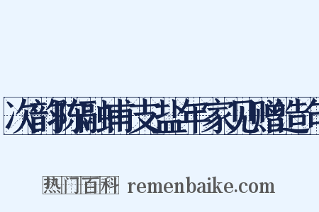 次韵陈融甫支盐年家见赠造句是什么意思的图片